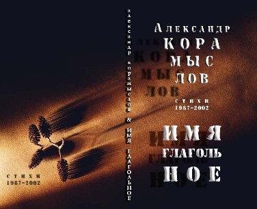 Александр Корамыслов