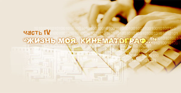 ����� IV. "����� ���,  ������������..."