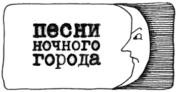 Песни ночного города